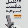 کتاب 17 دلیل شکست کسب و کارها | انتشارات نسل نواندیش