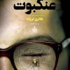 کتاب عنکبوت | انتشارات نشر به سخن