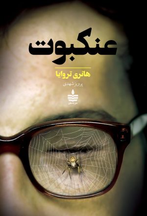 کتاب عنکبوت | انتشارات نشر به سخن