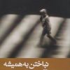 کتاب نباختن به همیشه | انتشارات ایهام
