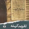 کتاب تقویم کهنه | انتشارات ایهام