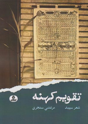 کتاب تقویم کهنه | انتشارات ایهام