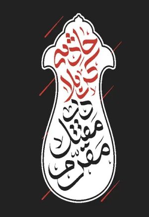 کتاب حادثه کربلا در مقتل مقرم | انتشارات جمکران