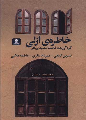 کتاب خاطره ی ازلی | انتشارات ایهام