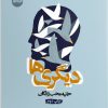 کتاب دیگری ها | انتشارات ایهام