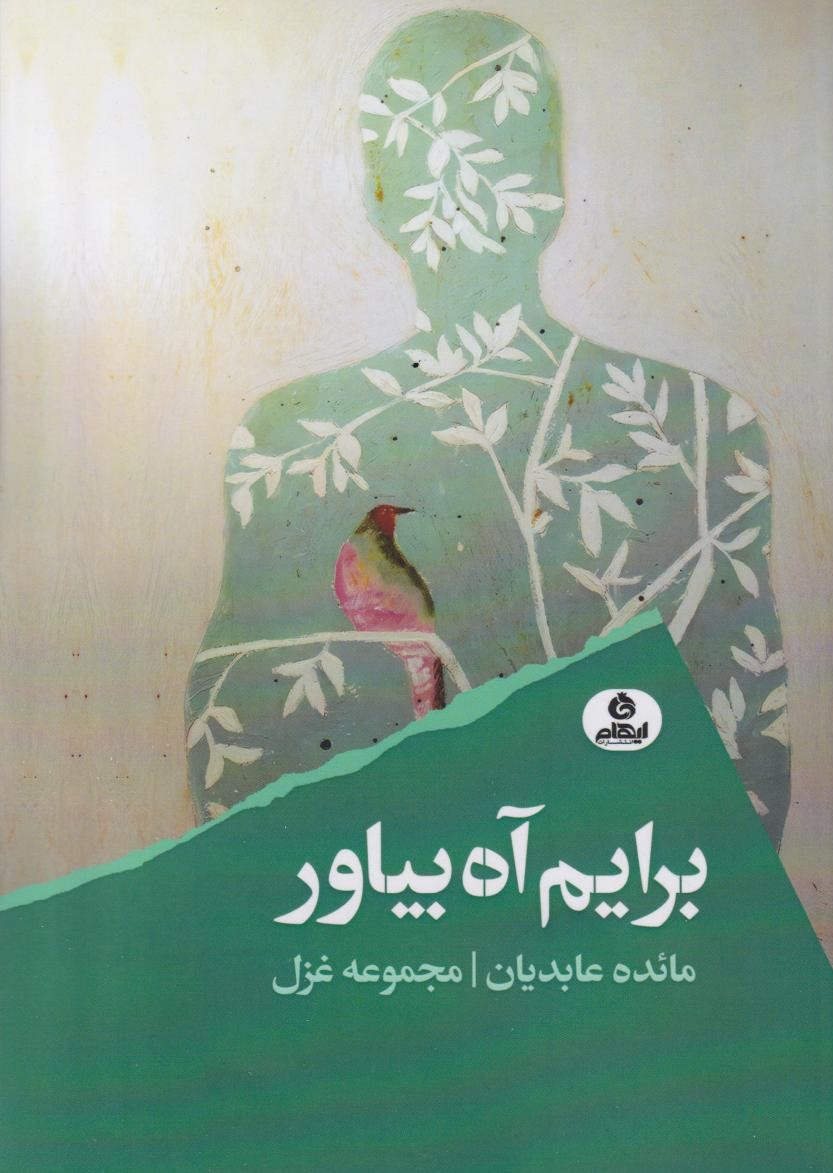 کتاب برایم آه بیاور | انتشارات ایهام