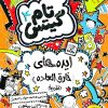 کتاب ایده های خارق العاده | انتشارات نارنگی