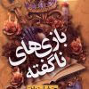 کتاب بازی‌های ناگفته | انتشارات نشر نون
