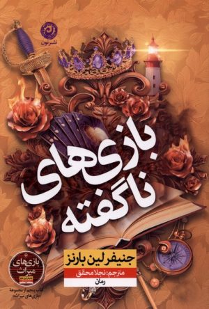 کتاب بازی‌های ناگفته | انتشارات نشر نون