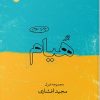 کتاب هیام | انتشارات ایهام