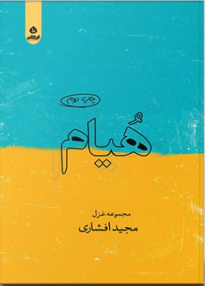 کتاب هیام | انتشارات ایهام
