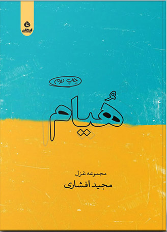 کتاب هیام | انتشارات ایهام