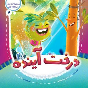 کتاب درخت آینده | انتشارات جمکران