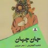 کتاب جان جهان | انتشارات ایهام