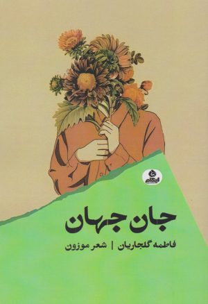 کتاب جان جهان | انتشارات ایهام