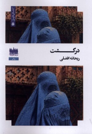 کتاب درگشت | انتشارات هفت اقلیم هنر