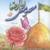کتاب معصومه ی امام رضا | انتشارات جمال