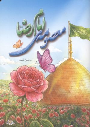 کتاب معصومه ی امام رضا | انتشارات جمال