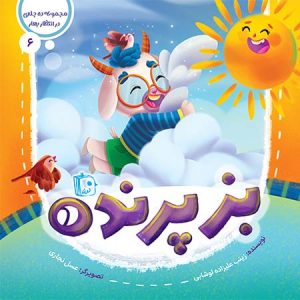 کتاب بز پرنده | انتشارات جمکران