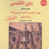 کتاب داستان های بازی انگلیسی 1 | انتشارات آرمان رشد