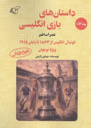 کتاب داستان های بازی انگلیسی 1 | انتشارات آرمان رشد