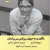 کتاب نگاهت به جهان روشنی می بخشد | انتشارات ایهام