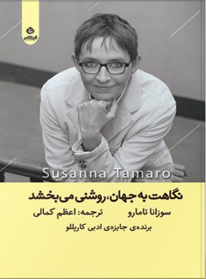 کتاب نگاهت به جهان روشنی می بخشد | انتشارات ایهام