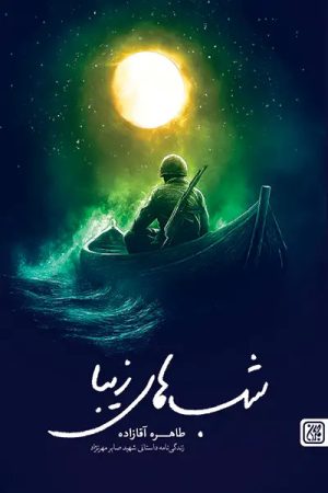 کتاب شب های زیبا | انتشارات جمکران