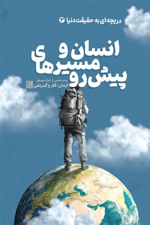 کتاب انسان و مسیرهای پیش رو | انتشارات جمکران
