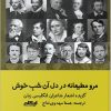 کتاب مرو مطیعانه در دل آن شب خوش | انتشارات ایهام
