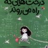 کتاب درخت هایی که راه می روند | انتشارات میچکا