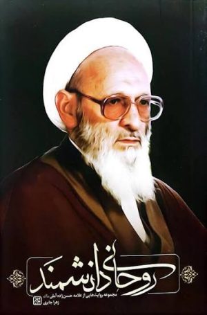 کتاب روحانی دانشمند | انتشارات جمکران