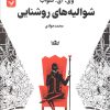 کتاب شوالیه‌های روشنایی (کتاب سوم) | انتشارات کتابسرای تندیس