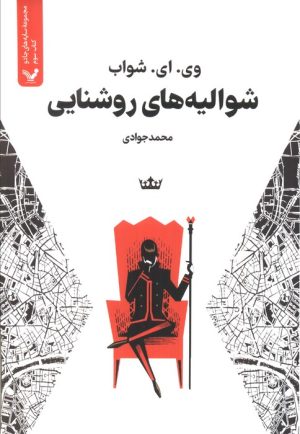 کتاب شوالیه‌های روشنایی (کتاب سوم) | انتشارات کتابسرای تندیس