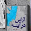 کتاب آراس در آینه | انتشارات ایهام