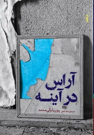 کتاب آراس در آینه | انتشارات ایهام