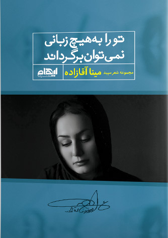 کتاب تو را به هیچ زبانی نمی توان برگرداند | انتشارات ایهام