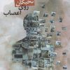 کتاب حکایت نخبگان روی اعصاب | انتشارات ایهام