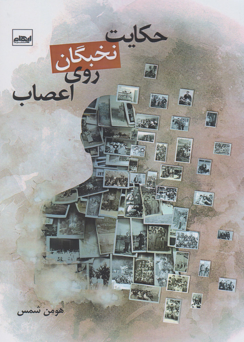 کتاب حکایت نخبگان روی اعصاب | انتشارات ایهام