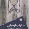 کتاب در غیاب فراموشی | انتشارات ایهام