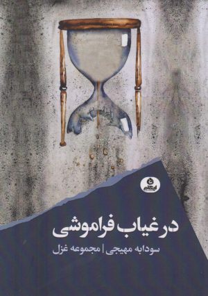کتاب در غیاب فراموشی | انتشارات ایهام