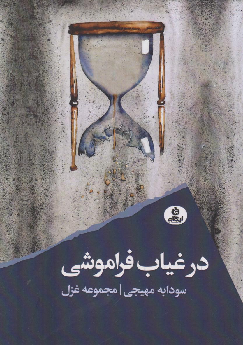 کتاب در غیاب فراموشی | انتشارات ایهام