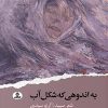 کتاب به اندوهی که شکل آب | انتشارات ایهام
