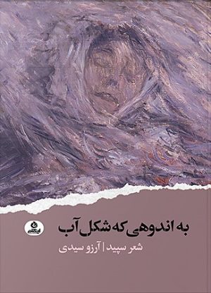 کتاب به اندوهی که شکل آب | انتشارات ایهام