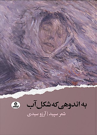 کتاب به اندوهی که شکل آب | انتشارات ایهام
