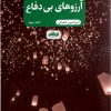 کتاب آرزوهای بی دفاع | انتشارات ایهام