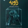 کتاب زاویه | انتشارات ایهام