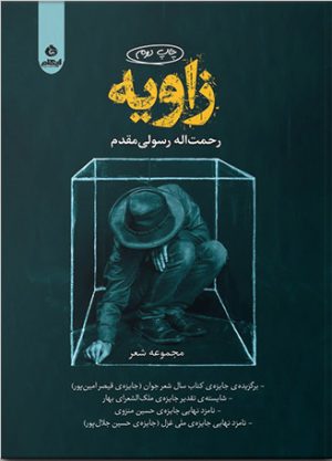 کتاب زاویه | انتشارات ایهام