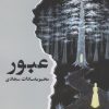 کتاب عبور | انتشارات ایهام