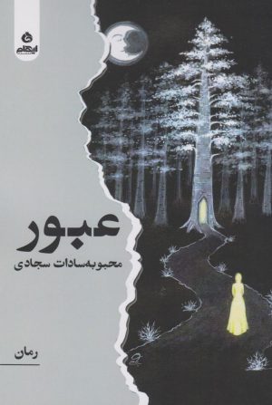 کتاب عبور | انتشارات ایهام